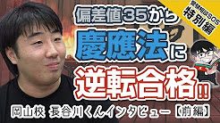 岡山校の元生徒 長谷川くんの合格体験インタビュー!!（前編）