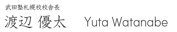 武田塾札幌校校舎長
